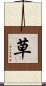Cao / Kusa / Grass Scroll