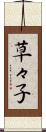 草々子 Scroll
