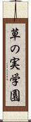 草の実学園 Scroll