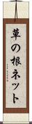 草の根ネット Scroll