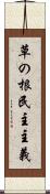 草の根民主主義 Scroll