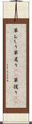 草むしり Scroll