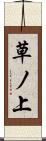 草ノ上 Scroll