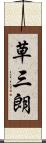 草三朗 Scroll