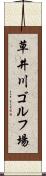 草井川ゴルフ場 Scroll