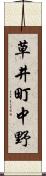 草井町中野 Scroll