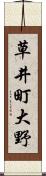 草井町大野 Scroll
