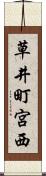 草井町宮西 Scroll