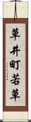 草井町若草 Scroll