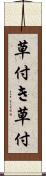 草付き Scroll