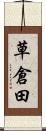 草倉田 Scroll