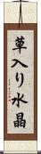 草入り水晶 Scroll