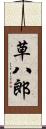 草八郎 Scroll