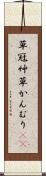 草冠 Scroll