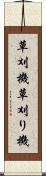 草刈機 Scroll