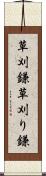 草刈鎌 Scroll