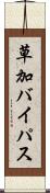 草加バイパス Scroll