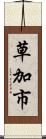 草加市 Scroll