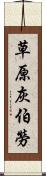 草原灰伯勞 Scroll