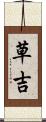 草吉 Scroll