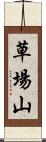 草場山 Scroll