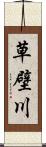 草壁川 Scroll