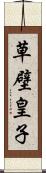 草壁皇子 Scroll