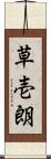 草壱朗 Scroll