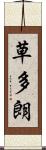 草多朗 Scroll