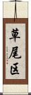 草尾区 Scroll