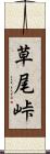 草尾峠 Scroll