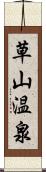 草山温泉 Scroll