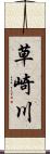 草崎川 Scroll