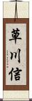 草川信 Scroll