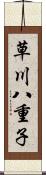 草川八重子 Scroll