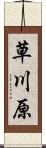 草川原 Scroll