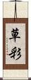 草彩 Scroll