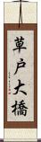 草戸大橋 Scroll