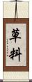 草料 Scroll