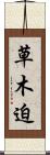 草木迫 Scroll