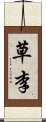 草李 Scroll