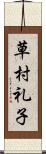 草村礼子 Scroll