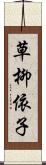 草柳依子 Scroll