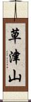 草津山 Scroll