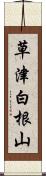 草津白根山 Scroll