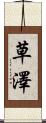 草澤 Scroll