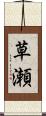 草瀬 Scroll