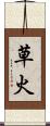 草火 Scroll