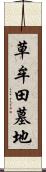 草牟田墓地 Scroll
