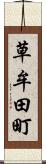 草牟田町 Scroll